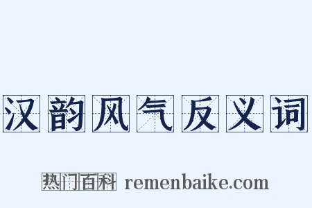 汉韵风气反义词是什么意思的图片